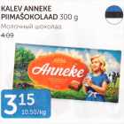 KALEV ANNEKA PIIMAŠOKOLAAD 300 G