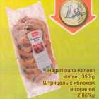 Allahindlus - Hagari õuna-kaneeli stritsel, 350 g