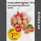 Allahindlus - Kreeka pähkel koorega, 300 g