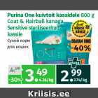 Allahindlus - Purina One kuivtoit kassidele 800 g