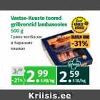 Allahindlus - Vastse-Kuuste toored
grillvorstid lambasooles
500 g