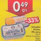 Allahindlus - Kohupiim Rikotta, 8%, 250 g