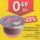 Allahindlus - Tere kohupiimakreem mustikakisselliga, 150 g