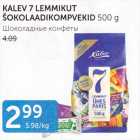 KALEV 7 LEMMIKUT ŠOKOLAADIKOMPVEKID 500 G