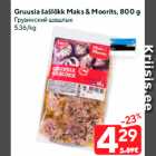 Gruusia šašlõkk Maks & Moorits, 800 g
