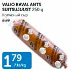 VALIO KAVAL ANTS SUITSUJUUST 250 g